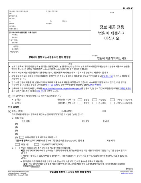 Form FL-350 Stipulation to Establish or Modify Child Support and Order - California (Korean)