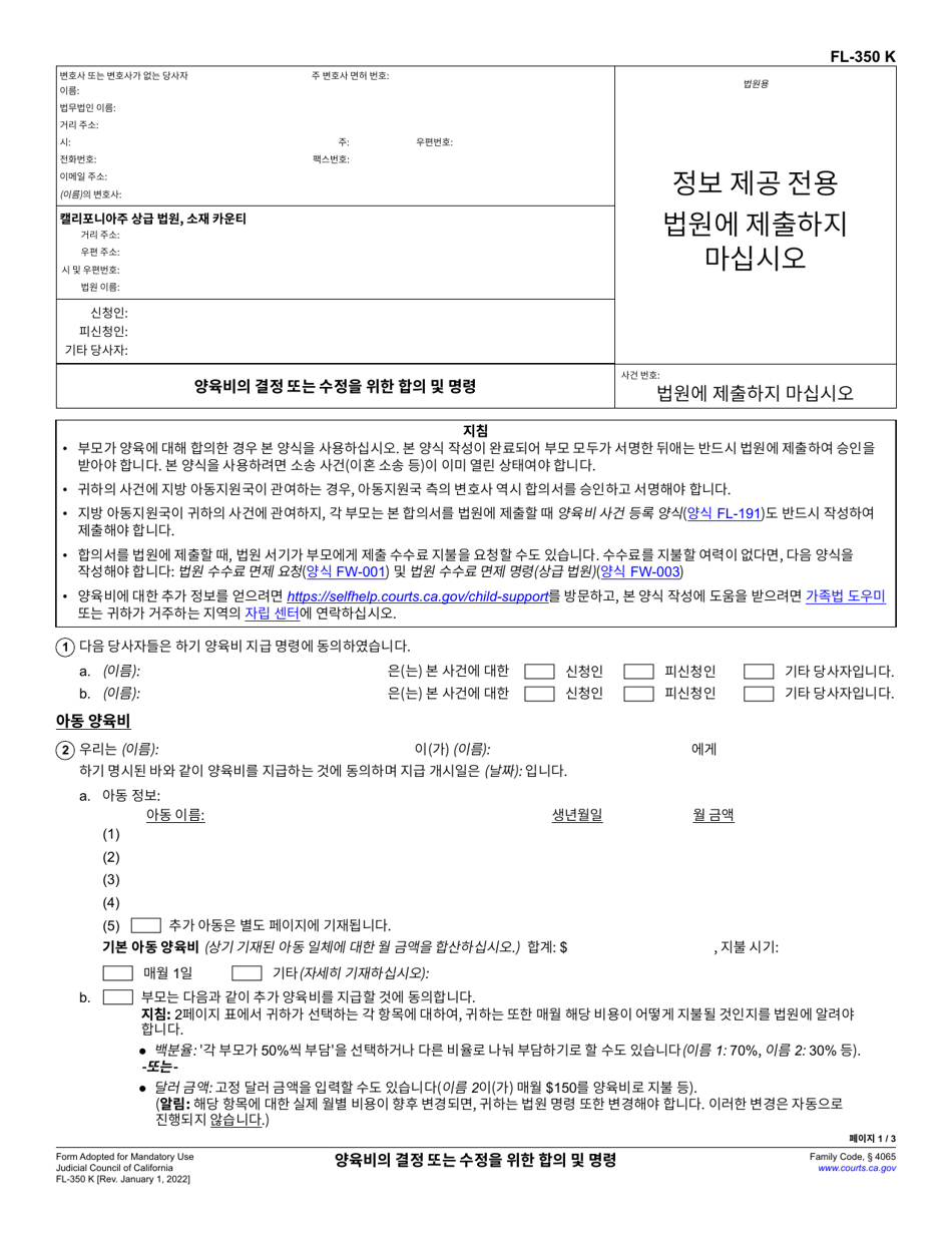 Form FL-350 Stipulation to Establish or Modify Child Support and Order - California (Korean), Page 1