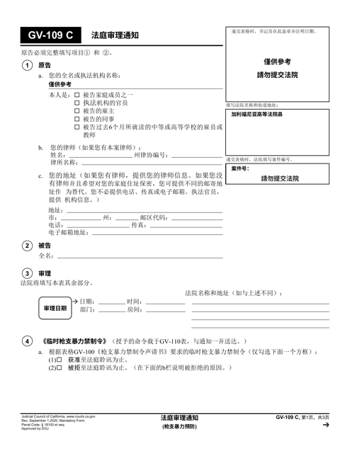 Form GV-109 Notice of Court Hearing - California (Chinese)
