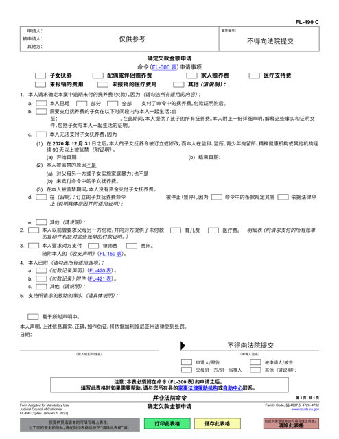Form FL-490 Application to Determine Arrears - California (Chinese Simplified)
