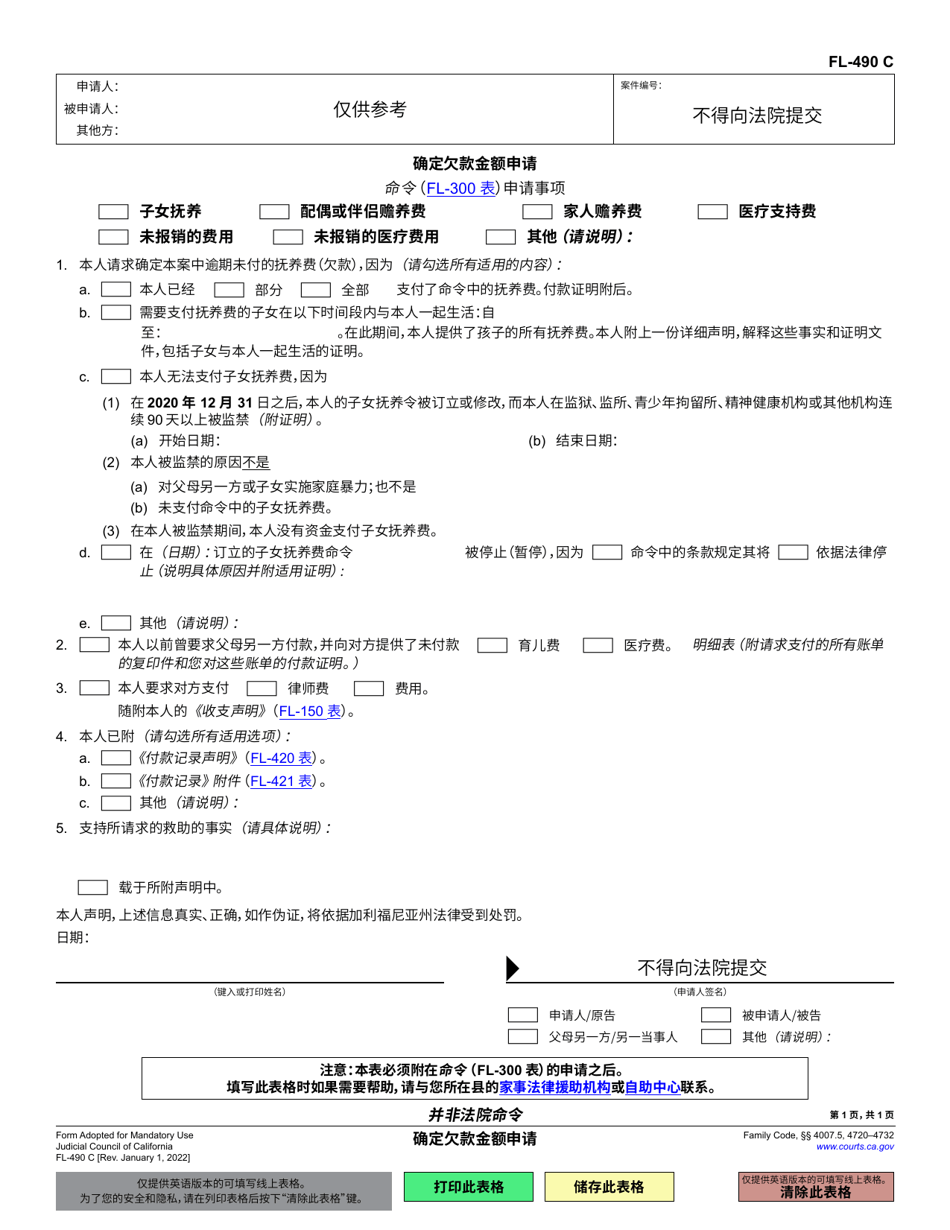 Form FL-490 Application to Determine Arrears - California (Chinese Simplified), Page 1