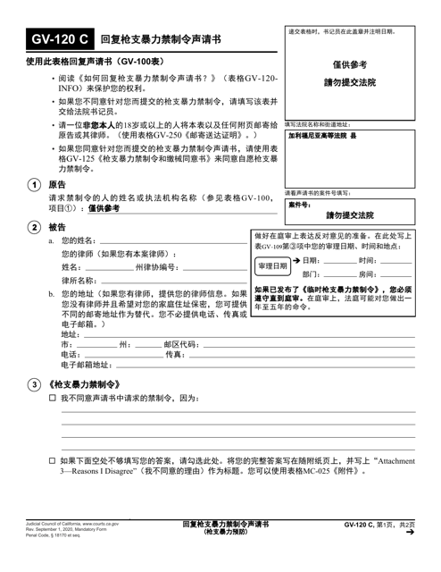Form GV-120 Response to Petition for Gun Violence Restraining Order - California (Chinese Simplified)