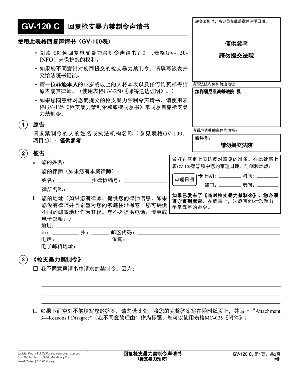 Form GV-120 Response to Petition for Gun Violence Restraining Order - California (Chinese Simplified), Page 1