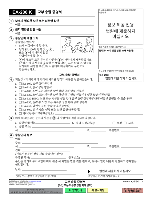 Form EA-200 Proof of Personal Service - California (Korean)