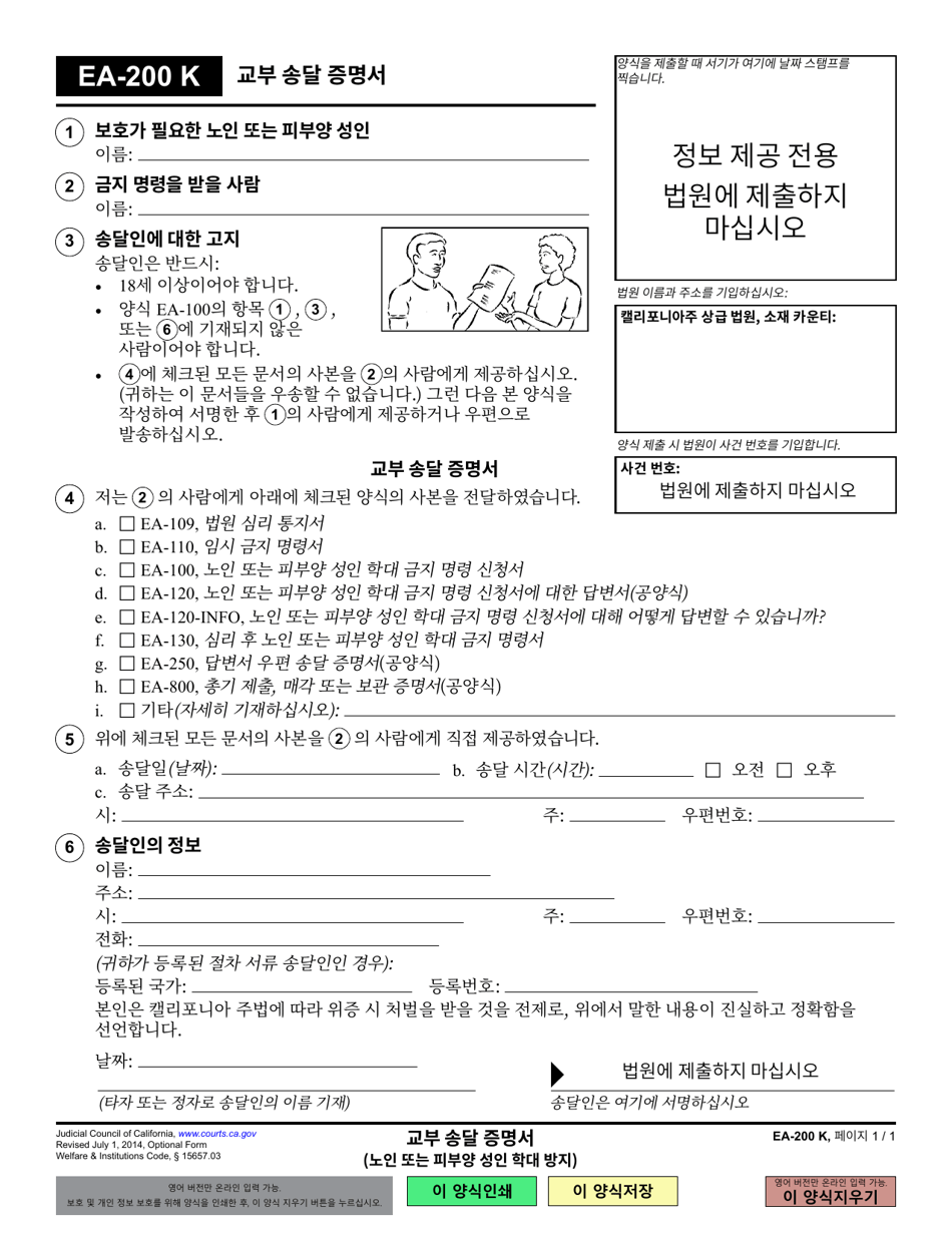 Form EA-200 Proof of Personal Service - California (Korean), Page 1