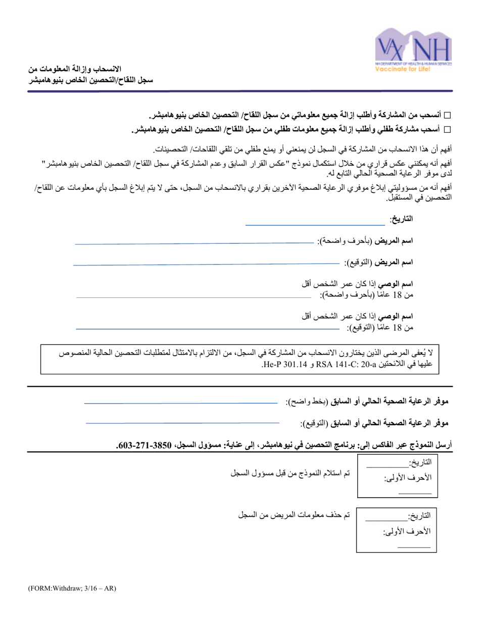 Withdraw and Remove Information From the New Hampshire Immunization / Vaccination Registry - New Hampshire (Arabic), Page 1