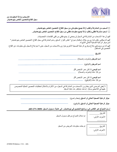 Withdraw and Remove Information From the New Hampshire Immunization/Vaccination Registry - New Hampshire (Arabic)