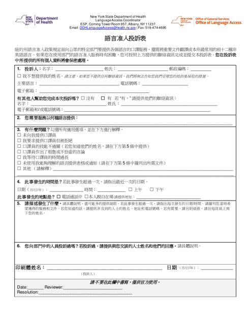 Language Access Complaint Form - New York (Chinese)