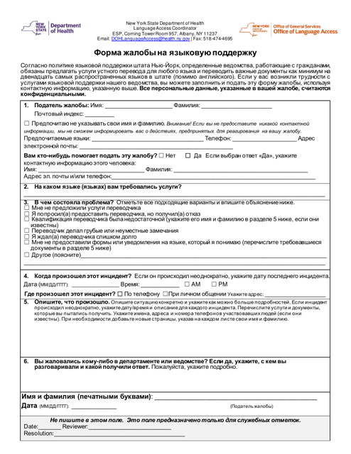 Language Access Complaint Form - New York (Russian)
