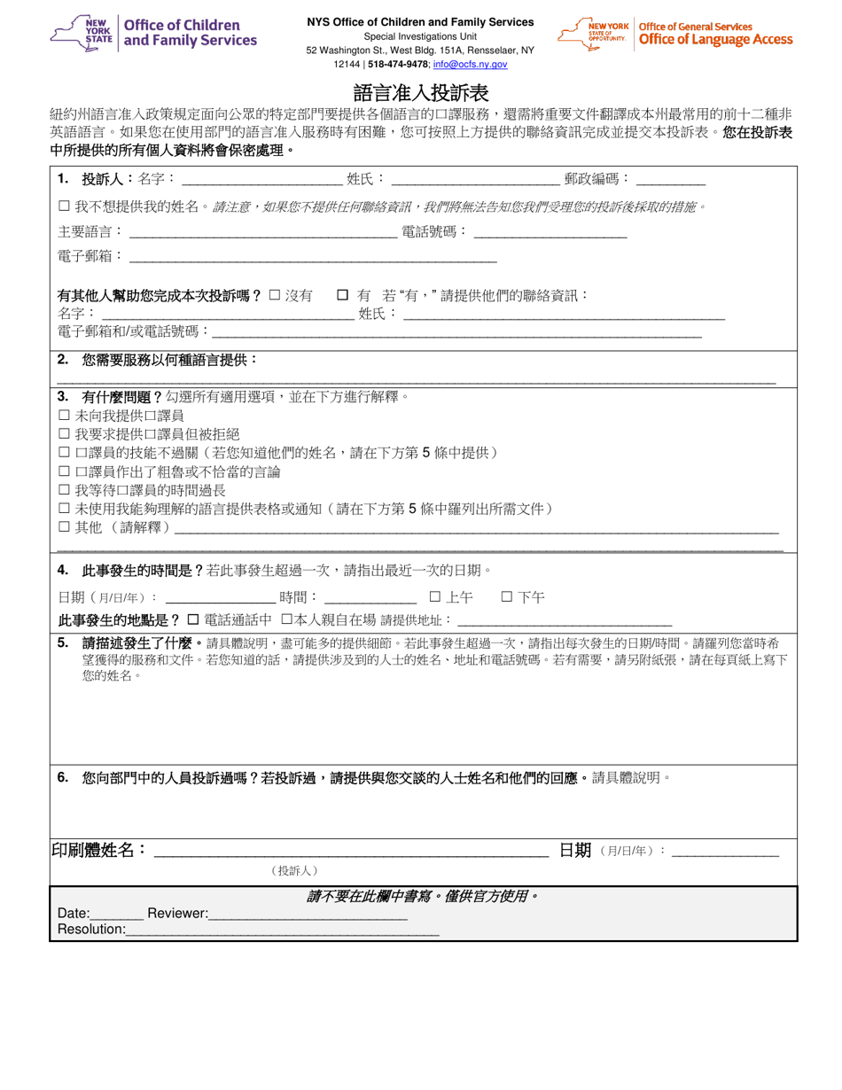 Form LA-1-TC Language Access Complaint Form - New York (Chinese), Page 1