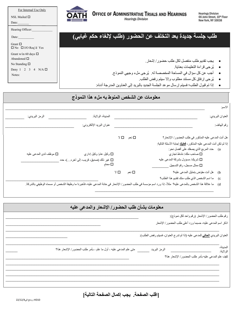 Form HD10 Request for a New Hearing After a Failure to Appear (Motion to Vacate a Default) - New York City (Arabic), Page 1