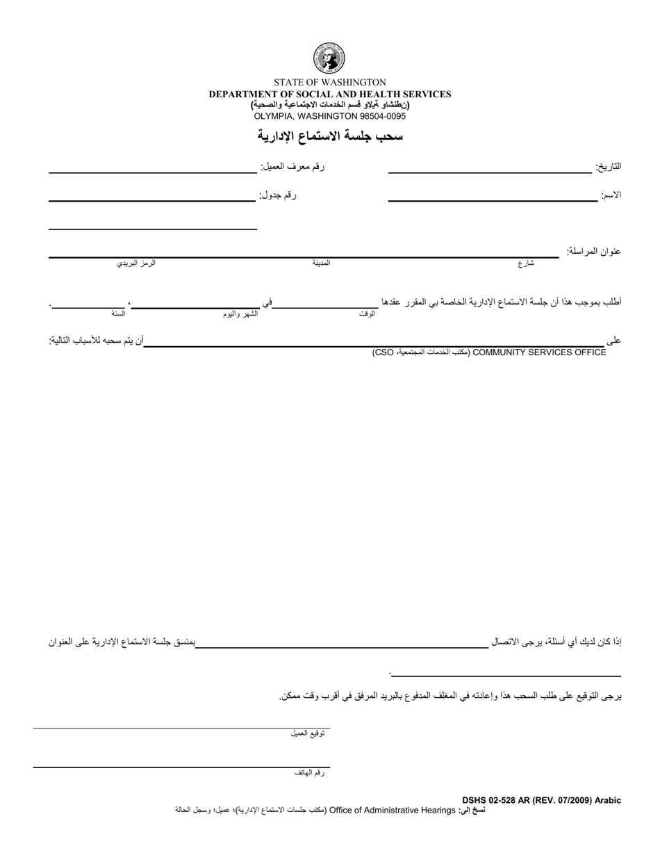 DSHS Form 02-528 Administrative Hearing Withdrawal - Washington (Arabic), Page 1