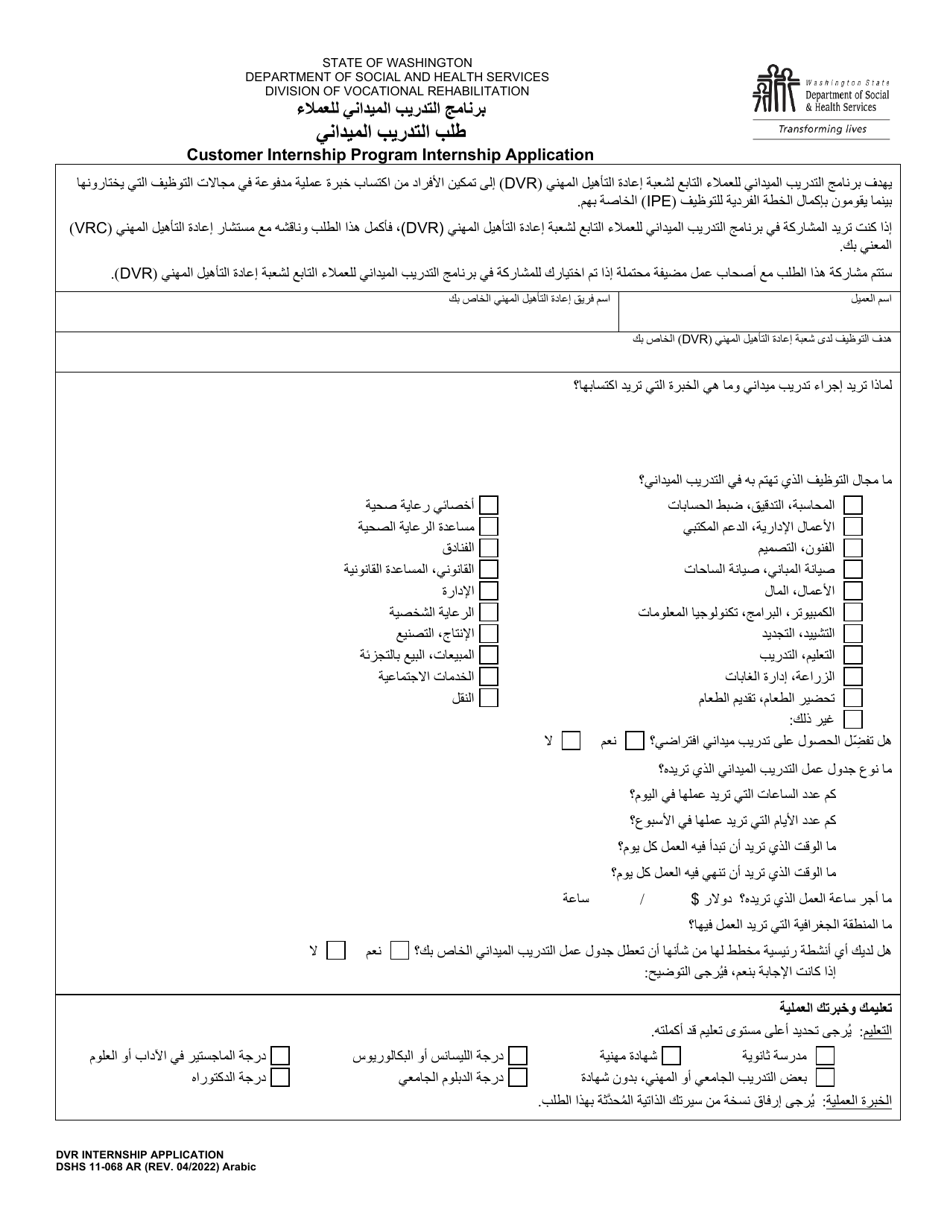 DSHS Form 11-068 Internship Application - Customer Internship Program - Washington (Arabic), Page 1