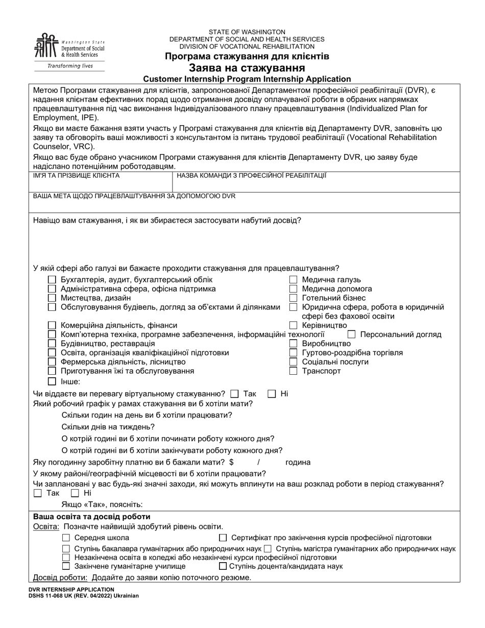DSHS Form 11-068 Internship Application - Customer Internship Program - Washington (Ukrainian), Page 1