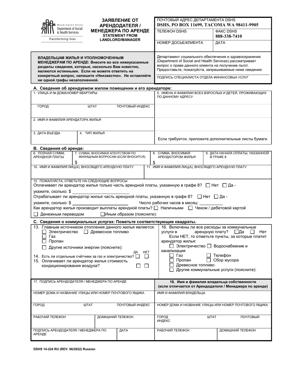 DSHS Form 14-224 Statement From Landlord / Manager - Washington (Russian), Page 1