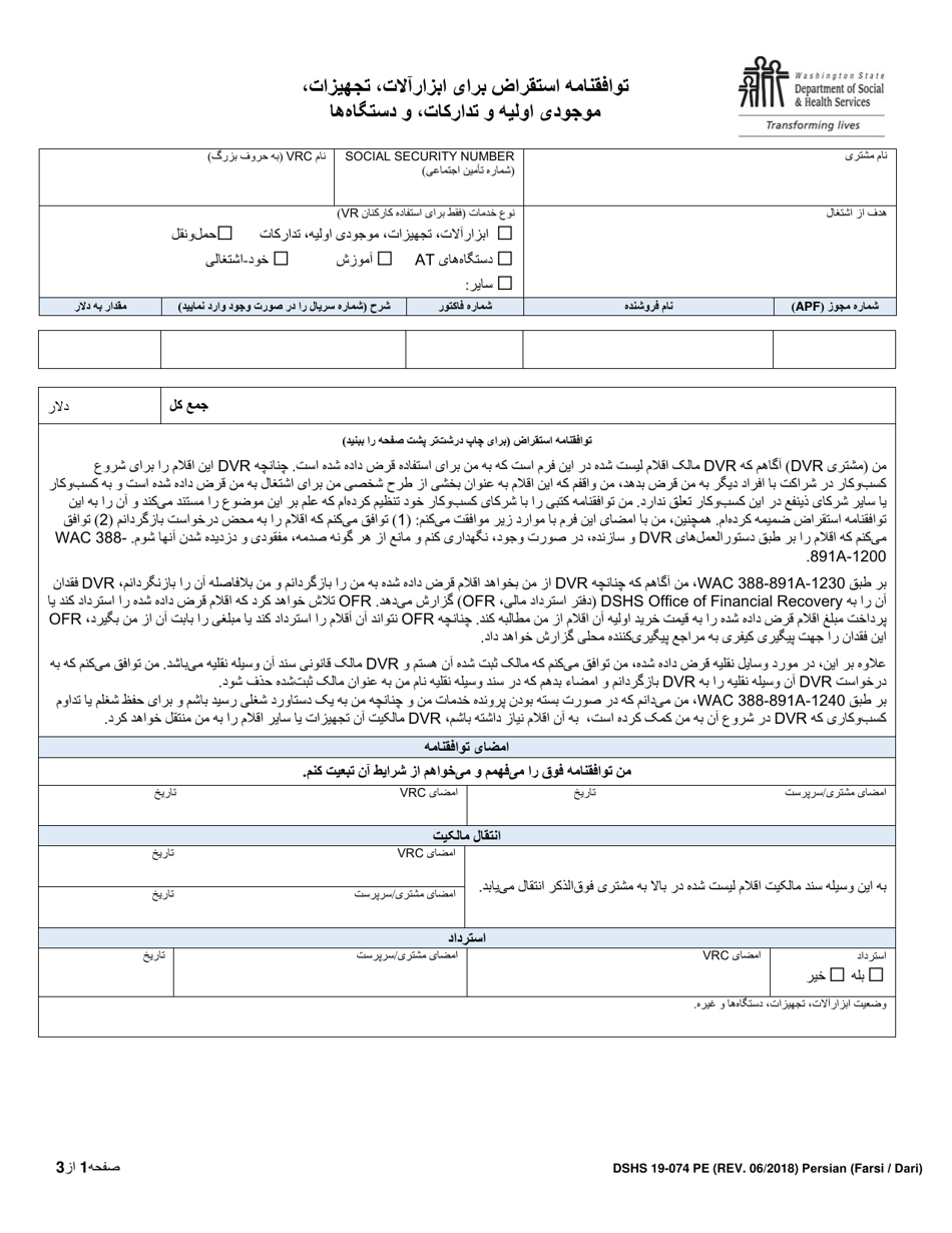 DSHS Form 19-074 Loan Agreement for Tools, Equipment, Initial Stock and Supplies, and Devices - Washington (Persian), Page 1