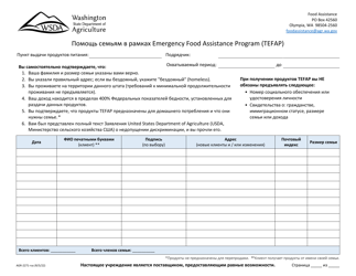 Document preview: Form AGR-2271-RUS The Emergency Food Assistance Program (Tefap) Household Intake - Washington (Russian)