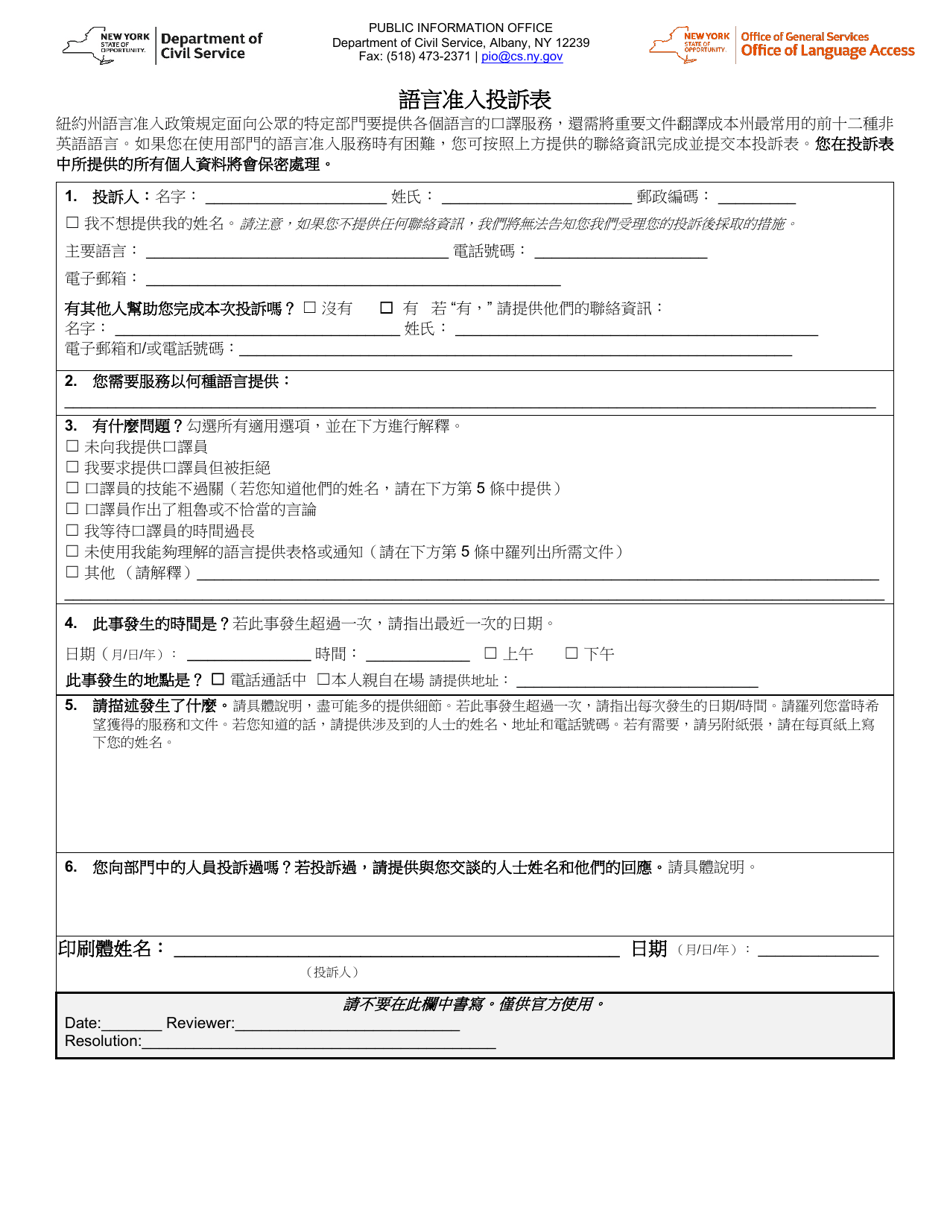 Language Access Complaint Form - New York (Chinese), Page 1
