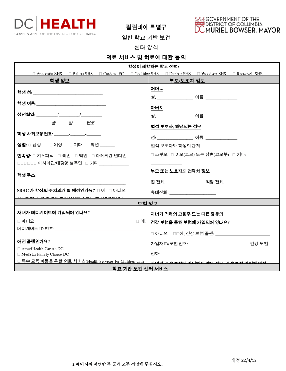 Consent for Health Services and Treatment - Washington, D.C. (Korean), Page 1