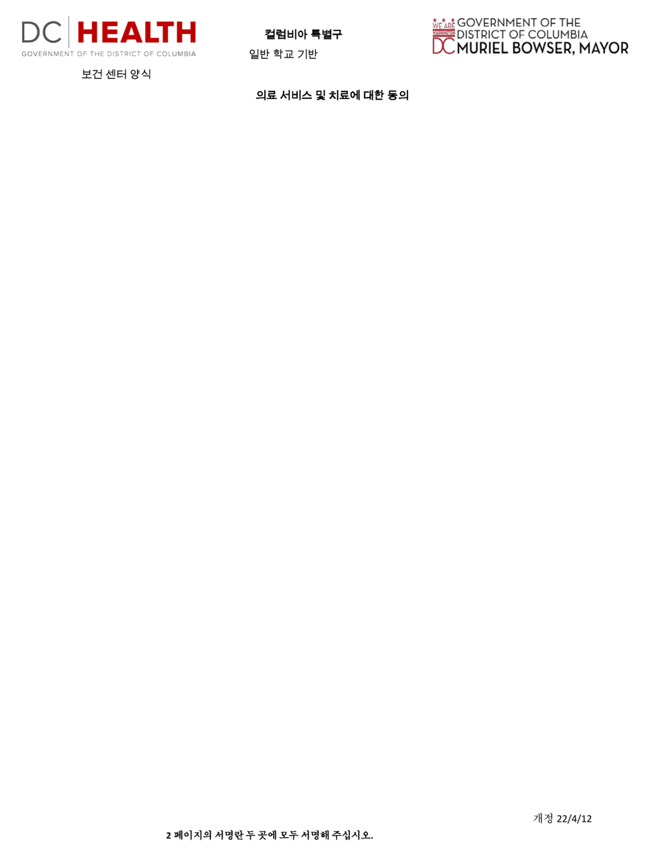 Consent for Health Services and Treatment - Washington, D.C. (Korean), Page 3