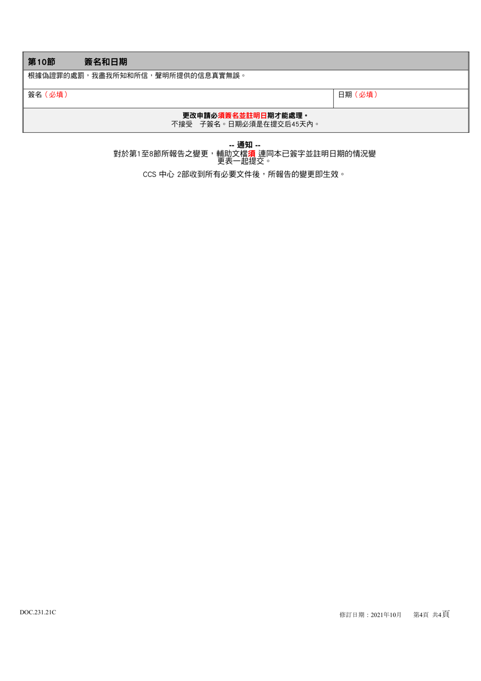 Form DOC.231.21C Circumstance Change Form - Maryland (Chinese), Page 4