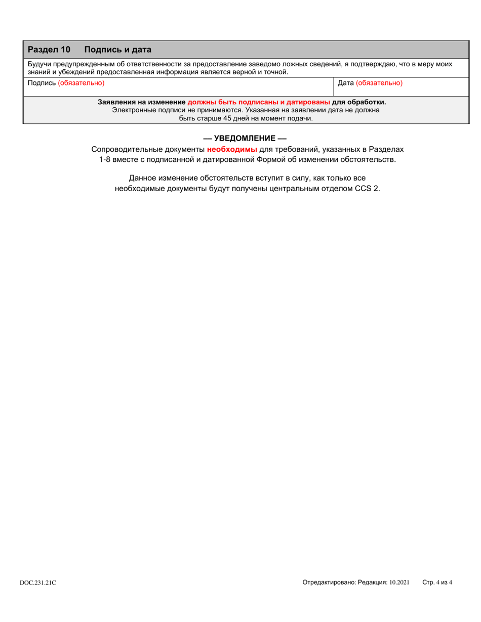 Form DOC.231.21C Circumstance Change Form - Maryland (Russian), Page 4