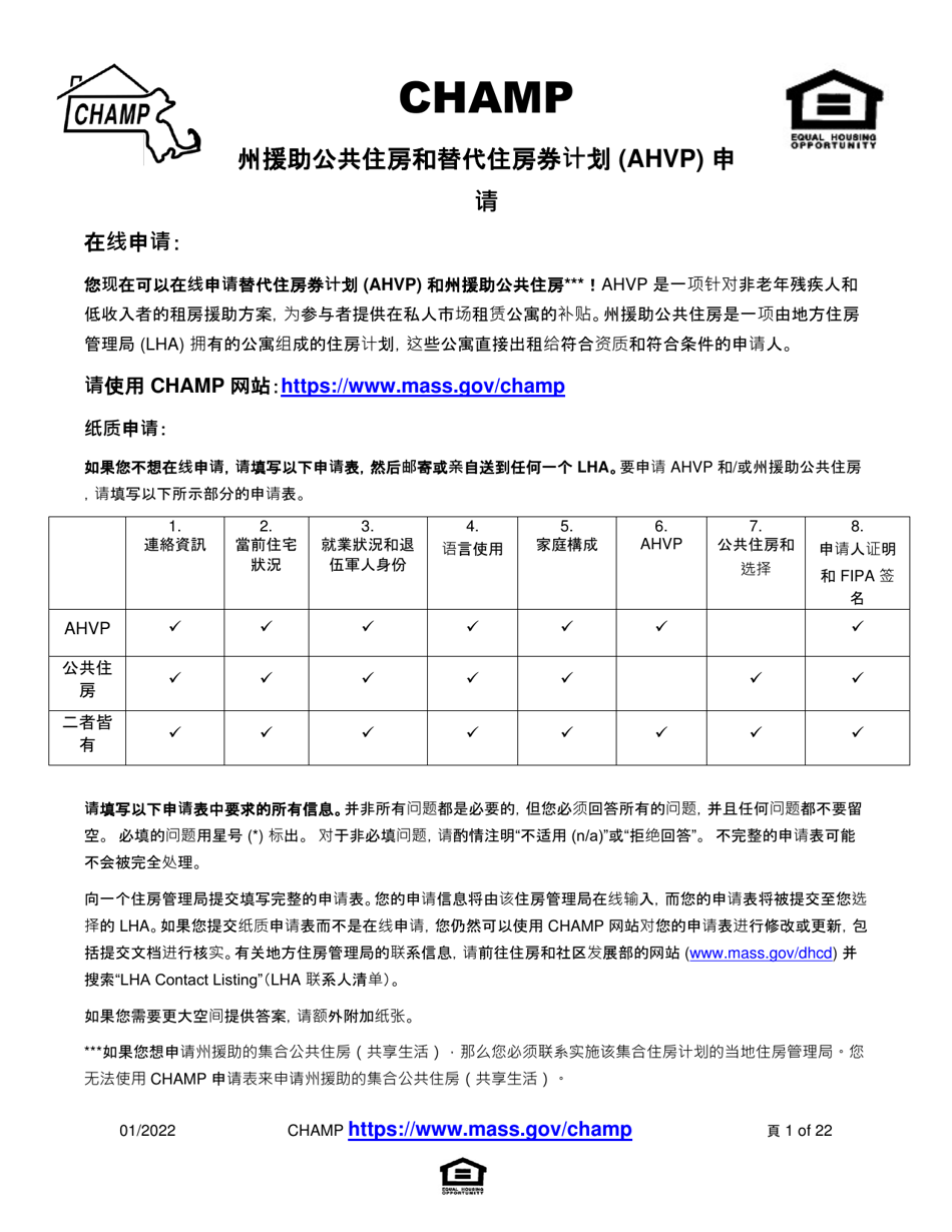 Application for State-Aided Public Housing and the Alternative Housing Voucher Program (Ahvp) - Massachusetts (Chinese Simplified), Page 1