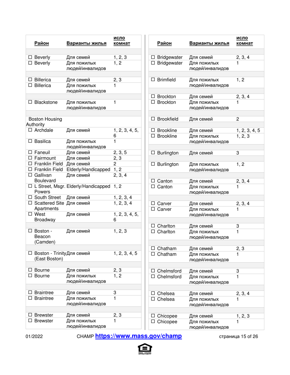 Application for State-Aided Public Housing and the Alternative Housing Voucher Program (Ahvp) - Massachusetts (Russian), Page 15