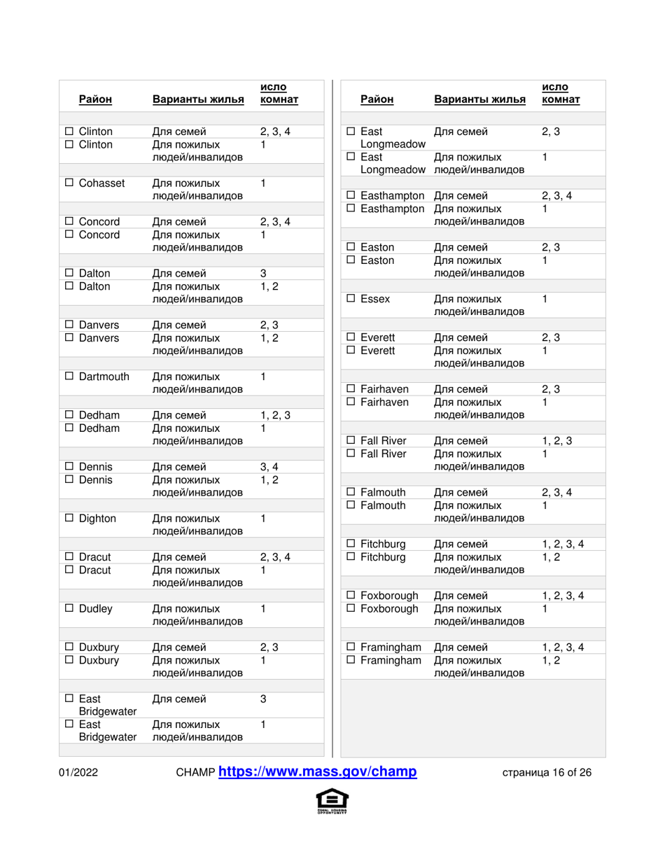 Application for State-Aided Public Housing and the Alternative Housing Voucher Program (Ahvp) - Massachusetts (Russian), Page 16