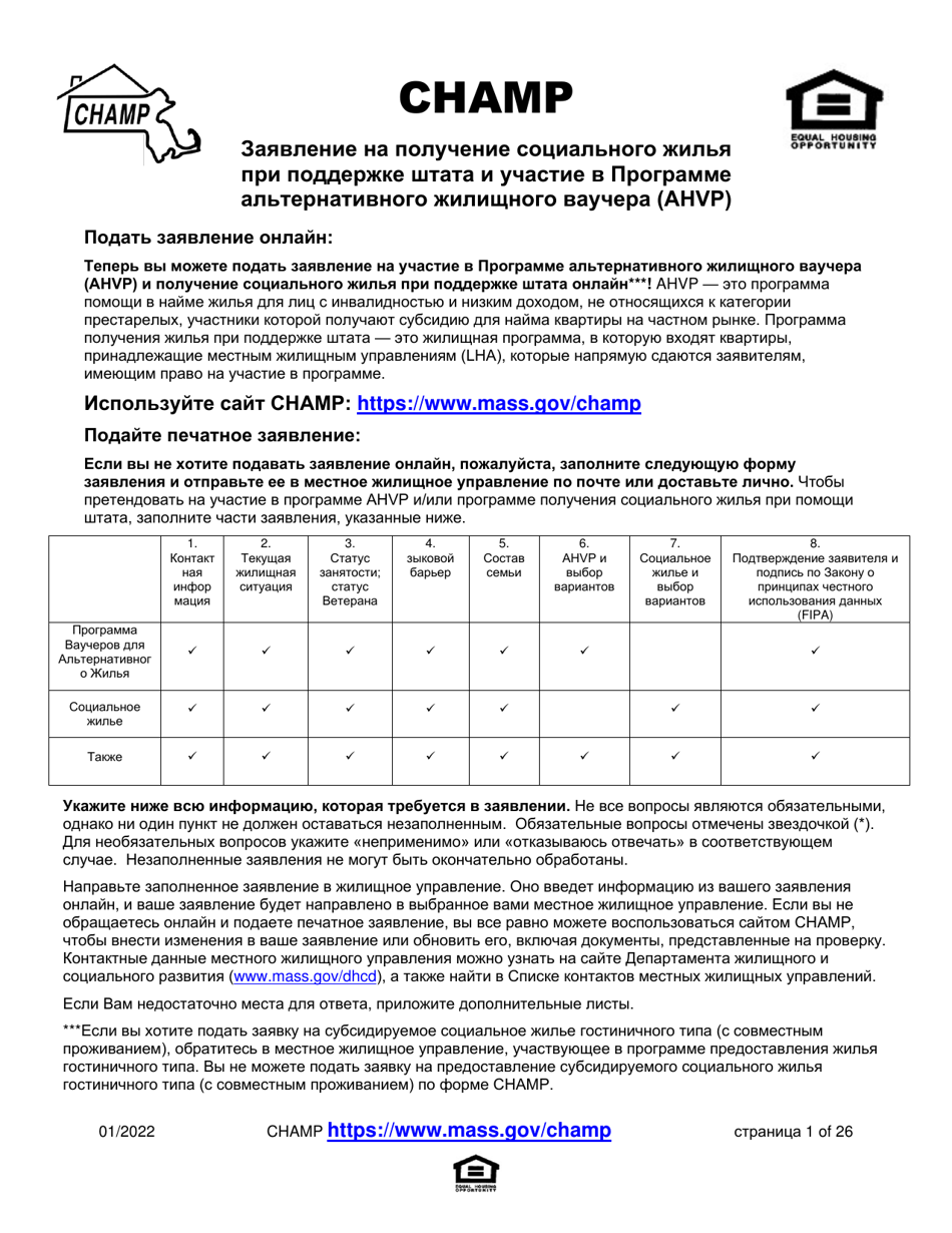 Application for State-Aided Public Housing and the Alternative Housing Voucher Program (Ahvp) - Massachusetts (Russian), Page 1