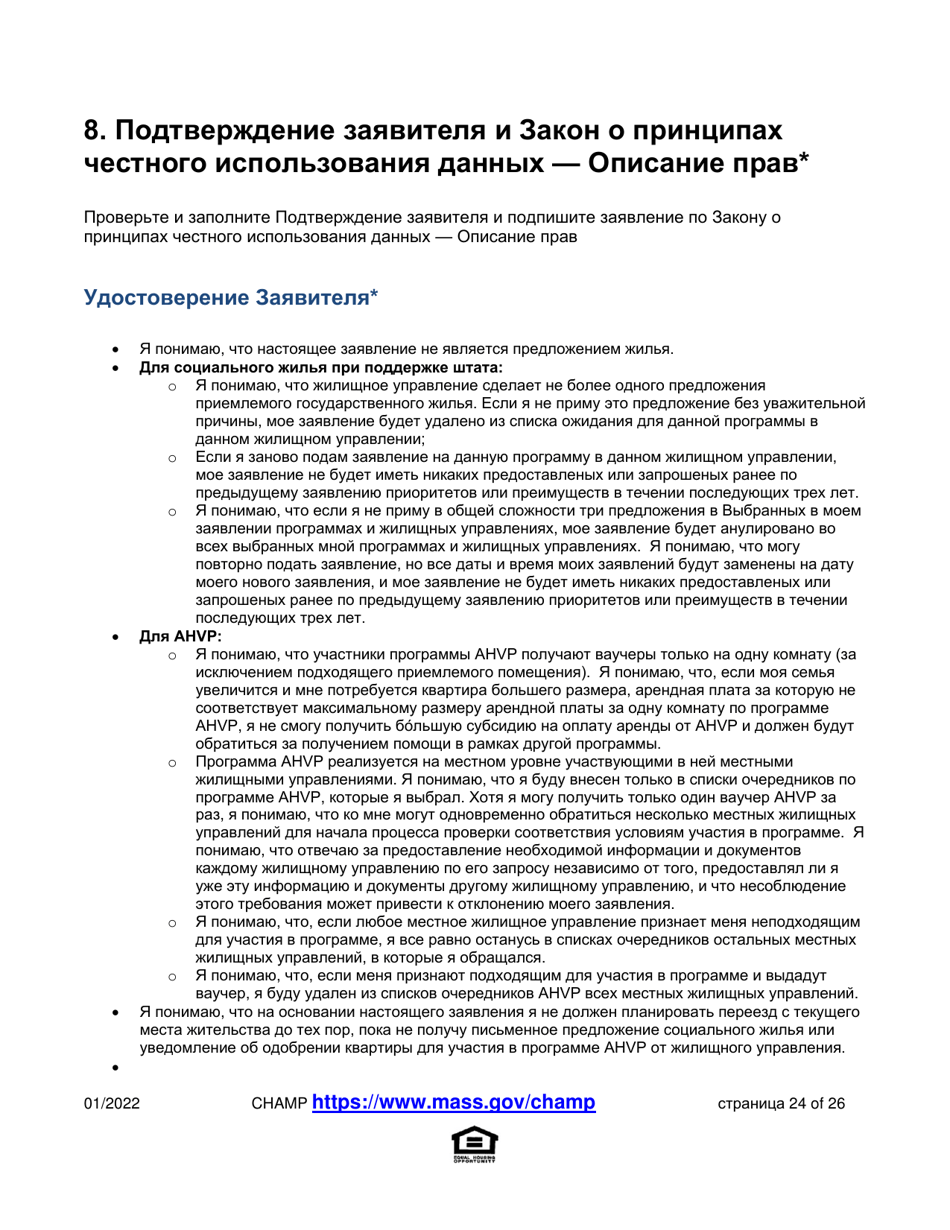 Application for State-Aided Public Housing and the Alternative Housing Voucher Program (Ahvp) - Massachusetts (Russian), Page 24