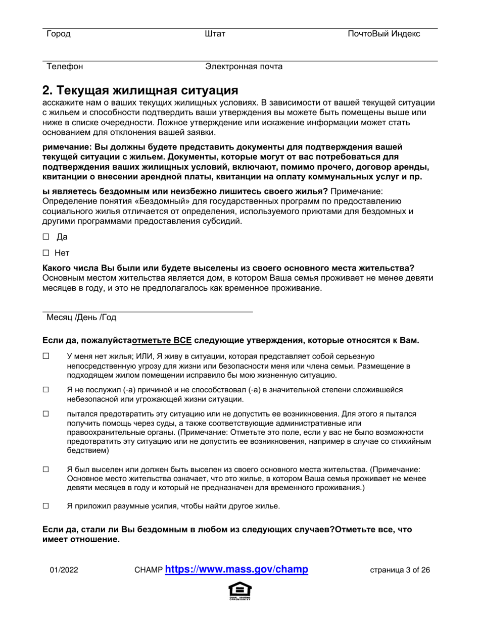 Application for State-Aided Public Housing and the Alternative Housing Voucher Program (Ahvp) - Massachusetts (Russian), Page 3