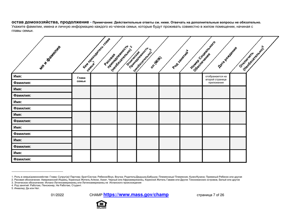 Application for State-Aided Public Housing and the Alternative Housing Voucher Program (Ahvp) - Massachusetts (Russian), Page 7