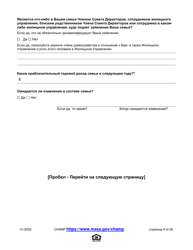 Application for State-Aided Public Housing and the Alternative Housing Voucher Program (Ahvp) - Massachusetts (Russian), Page 8
