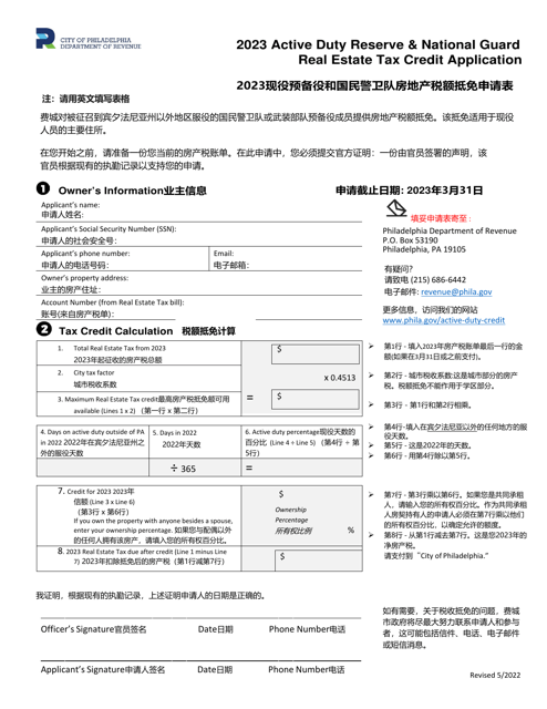 Active Duty Reserve &amp; National Guard Real Estate Tax Credit Application - City of Philadelphia, Pennsylvania (English/Chinese), 2023