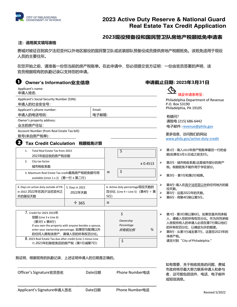 Active Duty Reserve  National Guard Real Estate Tax Credit Application - City of Philadelphia, Pennsylvania (English / Chinese), Page 1
