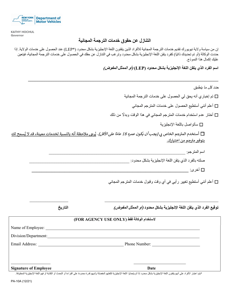 Form PA-10A Waiver of Rights to Free Interpretation Services - New York (Arabic), Page 1