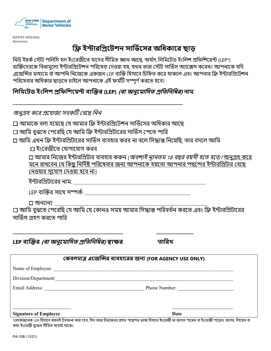 Form PA-10B Waiver of Rights to Free Interpretation Services - New York (Bengali), Page 1