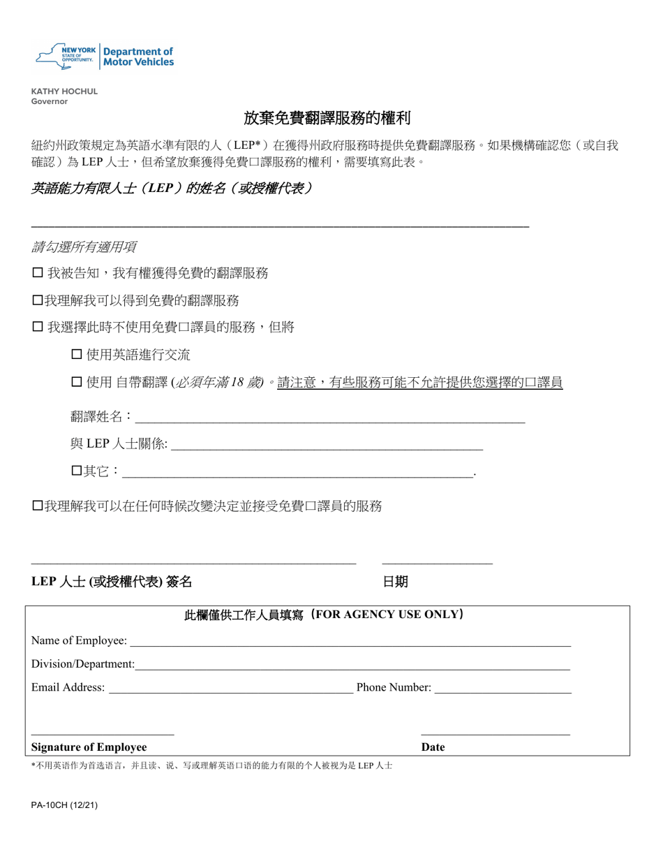 Form PA-10CH Waiver of Rights to Free Interpretation Services - New York (Chinese), Page 1