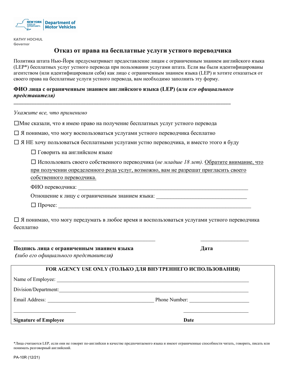 Form PA-10R Waiver of Rights to Free Interpretation Services - New York (Russian), Page 1