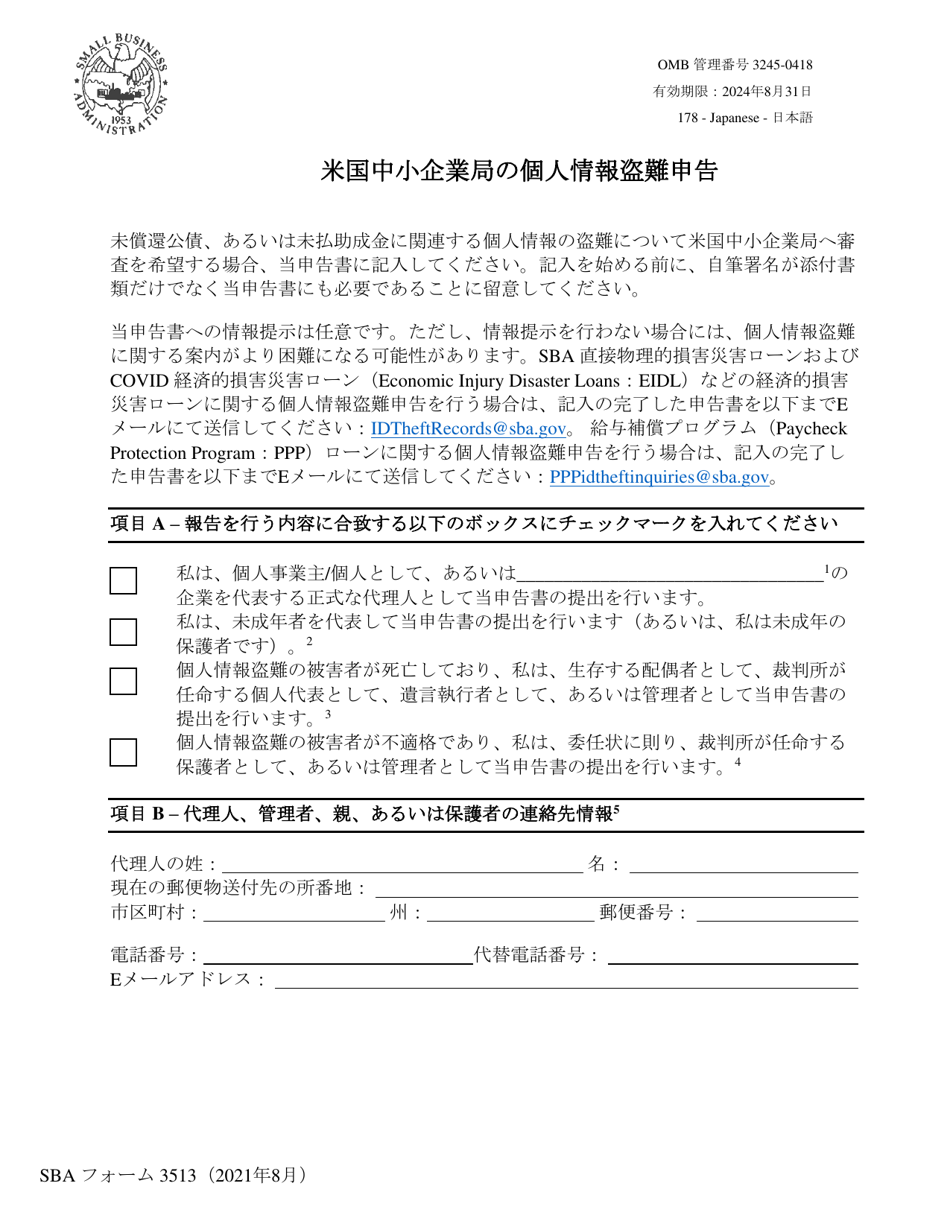 SBA Form 3513 Declaration of Identity Theft (Japanese), Page 1