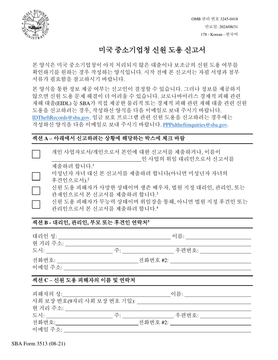 SBA Form 3513 Declaration of Identity Theft (Korean), Page 1
