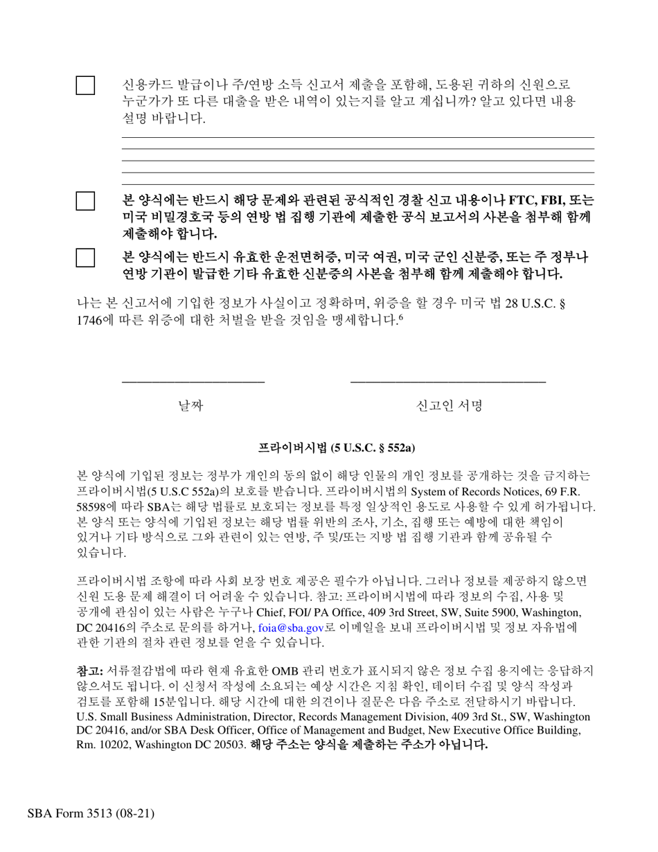 SBA Form 3513 Declaration of Identity Theft (Korean), Page 3