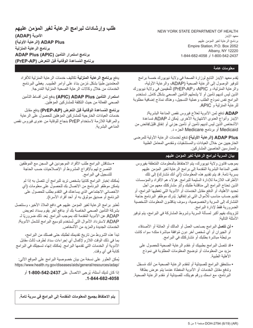 Form DOH-2794 Application for the Uninsured Care Programs - New York (Arabic)