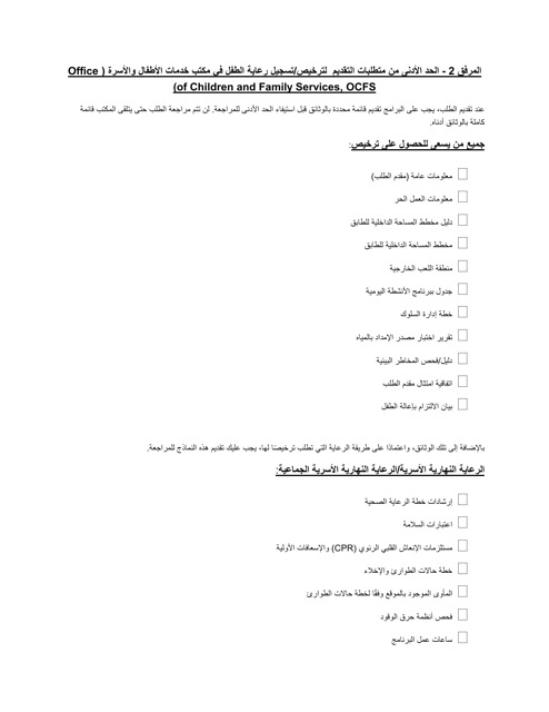 Form RFA-1 Attachment 2 Minimum Submission Requirements for Ocfs Child Care Licensing/Registration - New York (Arabic)
