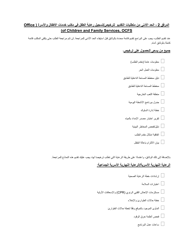 Form RFA-1 Attachment 2 Minimum Submission Requirements for Ocfs Child Care Licensing/Registration - New York (Arabic)