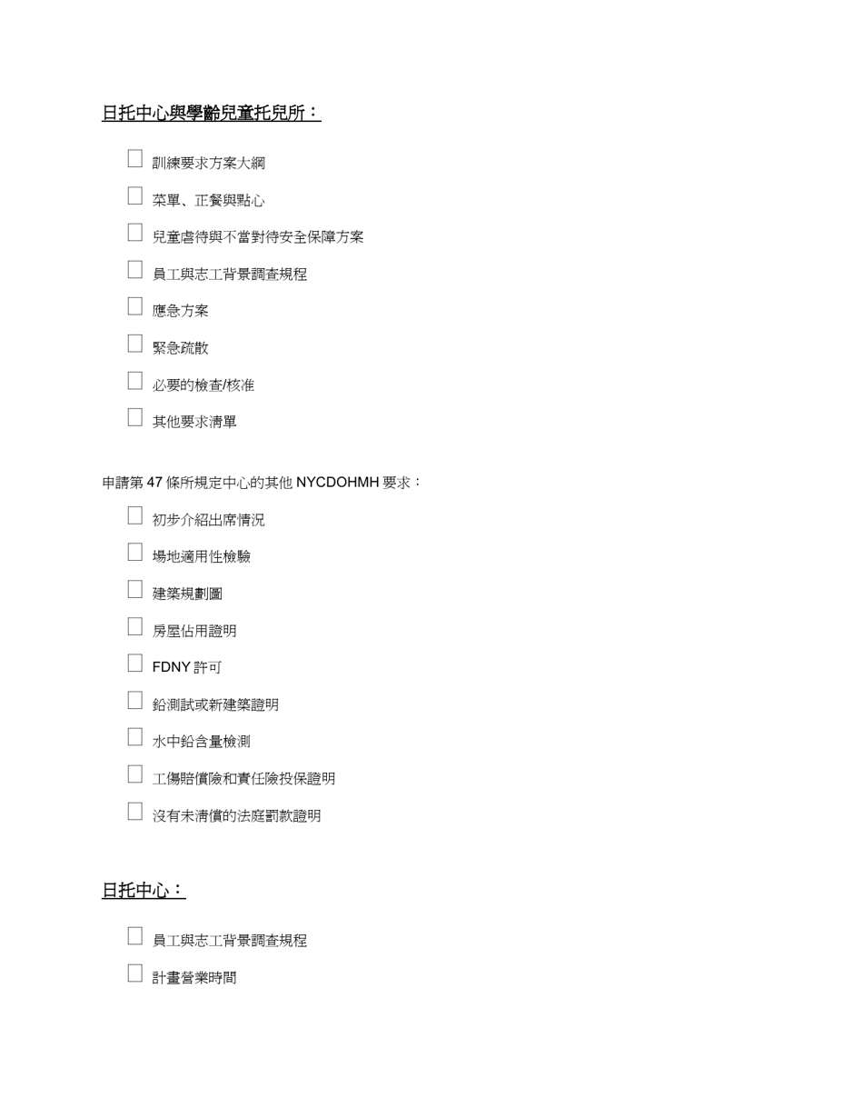 Form RFA-1 Attachment 2 Minimum Submission Requirements for Ocfs Child Care Licensing / Registration - New York (Chinese), Page 2