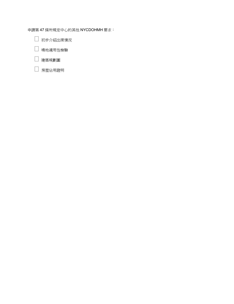 Form RFA-1 Attachment 2 Minimum Submission Requirements for Ocfs Child Care Licensing / Registration - New York (Chinese), Page 3