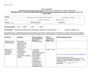 Document preview: Form RFA-1 Attachment 6 Invest in Ny Child Care Grant on-Going Eligibility Report - New York (Russian)