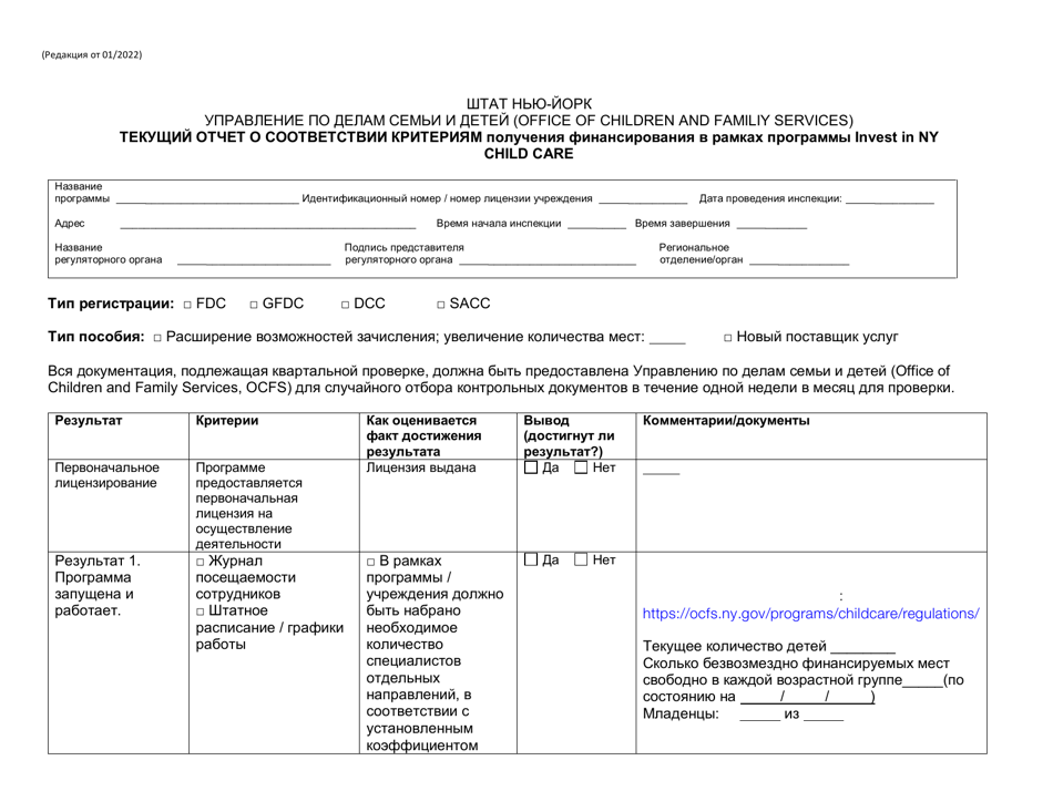 Form RFA-1 Attachment 6 Invest in Ny Child Care Grant on-Going Eligibility Report - New York (Russian), Page 1